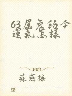 63属兔的今年运气怎样