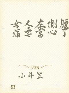 女人左侧腹部隐痛要当心了