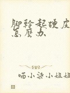 脚干起硬皮脱皮怎么办