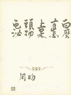 龟头上有白色分泌物是怎么治疗