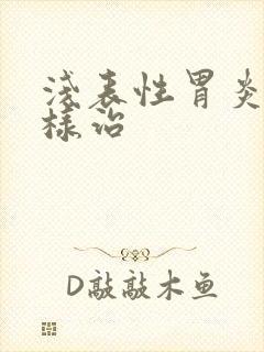 浅表性胃炎要怎样治