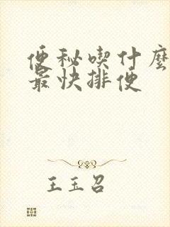 便秘吃什么素菜最快排便