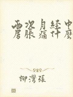 两次月经中间乳房胀痛什么原因