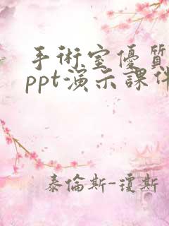 手术室优质护理ppt演示课件