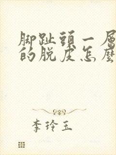 脚趾头一层一层的脱皮怎么回事