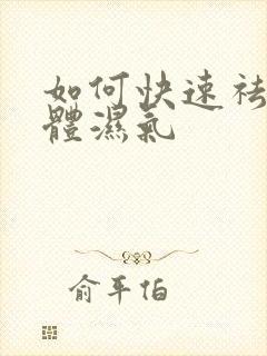 如何快速祛除身体湿气