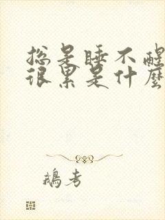 总是睡不醒感觉很累是什么原因男性