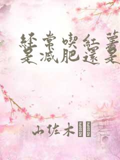 经常吃红薯到底是减肥还是增肥