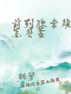 前列腺常规检查怎么查