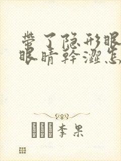 带了隐形眼镜后眼睛干涩怎么办