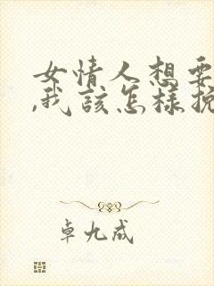 女情人想要分手,我该怎样挽回