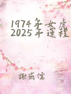 1974年女虎2025年运程
