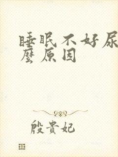 睡眠不好尿黄什么原因