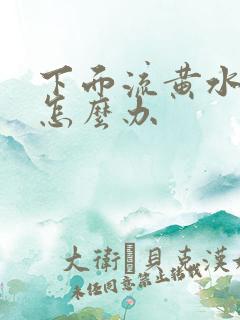 下面流黄水瘙痒怎么办