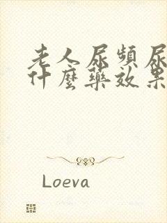 老人尿频尿多吃什么药效果好