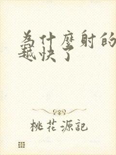 为什么射的越来越快了