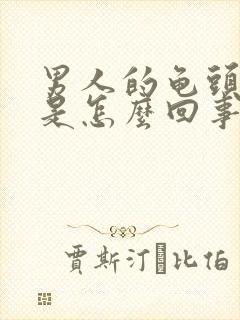 男人的龟头发痒是怎么回事