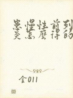 患慢性前列有腺炎怎么得的