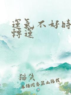 运气不好时如何转运