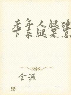 老年人腿硬弯不下来腿是怎么回事