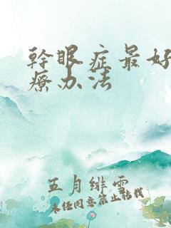 干眼症最好的治疗办法