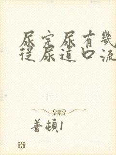 尿完尿有几滴尿从尿道口流出