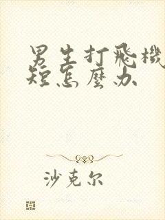 男生打飞机时间短怎么办