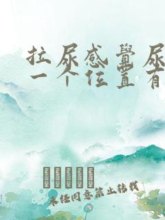 拉尿感觉尿道某一个位置有刺痛感