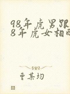 98年虎男跟98年虎女相配吗