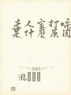 老人家打嗝不停是什么原因