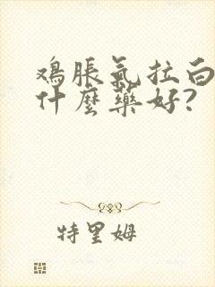 鸡胀气拉白屎吃什么药好?