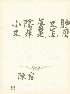 小阴唇又肿又疼又痒是怎么回事