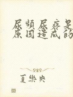 尿频尿疼是什么原因造成的