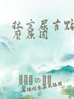 拉完尿有点痛什么原因