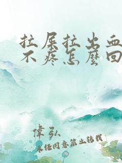 拉屎拉出血但是不疼怎么回事