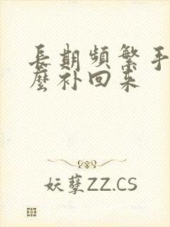 长期频繁手淫怎么补回来