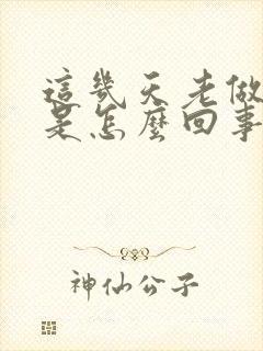 这几天老做噩梦是怎么回事