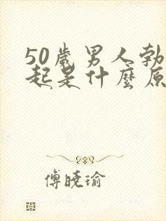 50岁男人勃不起是什么原因引起的