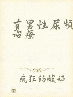 有男性尿频怎么治疗