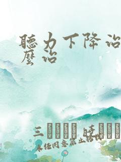 听力下降治疗怎么治