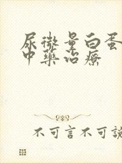 尿微量白蛋白高中药治疗