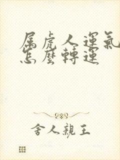 属虎人运气不好怎么转运