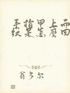 手指甲上面有竖纹是怎么回事