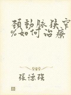 颈动脉狭窄50%如何治疗