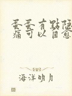 蛋蛋有点隐隐作痛可以自愈吗