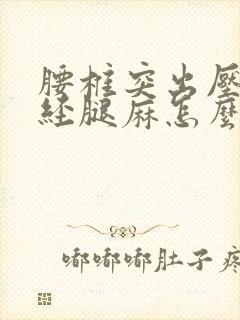 腰椎突出压迫神经腿麻怎么治疗