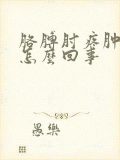 胳膊肘疼肿了是怎么回事