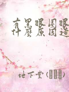 有黑眼圈眼袋是什么原因造成的