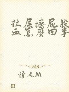 拉屎擦屁股都是血怎么回事