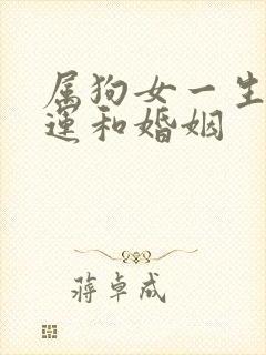 属狗女一生的命运和婚姻